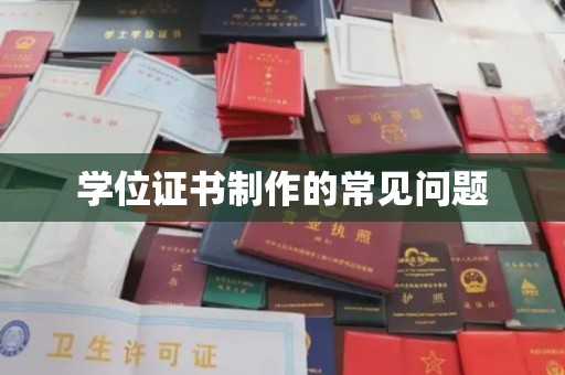 万州学位证书制作的常见问题